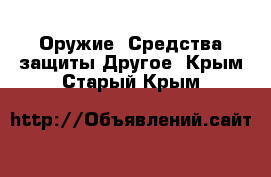 Оружие. Средства защиты Другое. Крым,Старый Крым